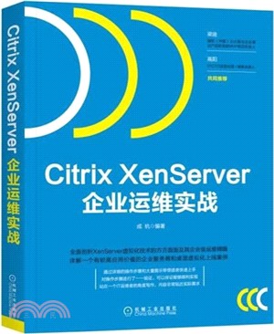 Citrix XenServer企業運維實戰（簡體書）