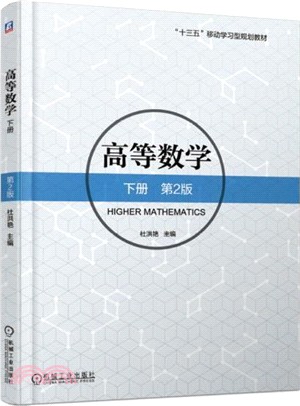 高等數學(下)(第2版)（簡體書）