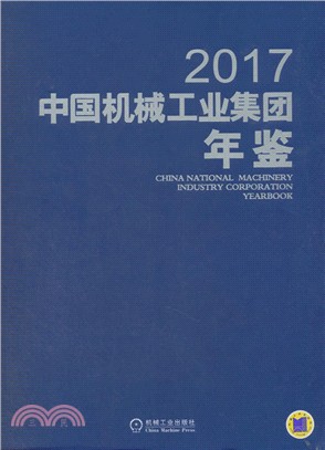 中國機械工業集團年鑒2017（簡體書）