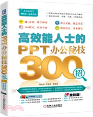 高效能人士的PPT辦公秘技300招（簡體書）