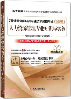 7天速通全國經濟專業技術資格考試(初級)：人力資源管理專業知識與實務（簡體書）