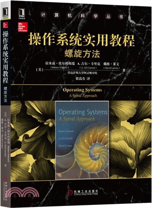 操作系統實用教程：螺旋方法（簡體書）