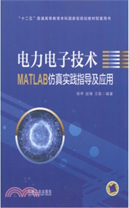 電力電子技術MATLAB仿真實踐指導及應用（簡體書）