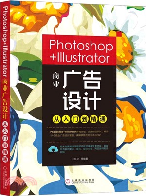 Photoshop+Illustrator商業廣告設計從入門到精通（簡體書）
