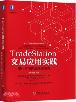 TradeStation交易應用實踐：量化方法構建贏家策略(原書第2版)（簡體書）