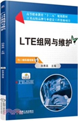 LTE組網與維護（簡體書）