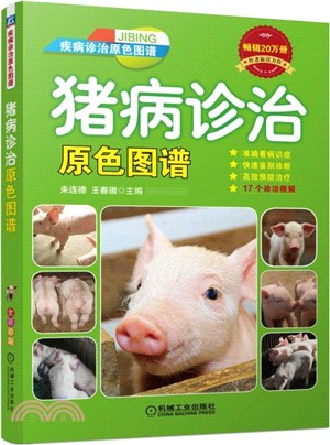 猪病診治原色圖譜（簡體書）