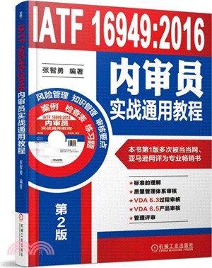 IATF 16949：2016內審員實戰通用教程(第2版)（簡體書）