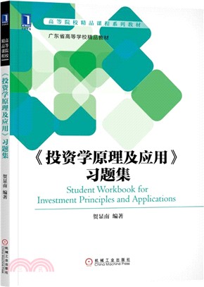 《投資學原理及應用》習題集（簡體書）