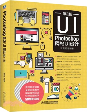 Photoshop 網站UI設計(第2版)（簡體書）