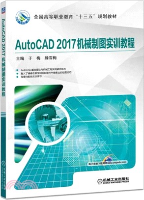 AutoCAD2017機械製圖實訓教程（簡體書）