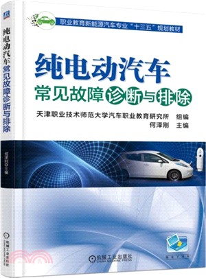 純電動汽車常見故障診斷與排除（簡體書）