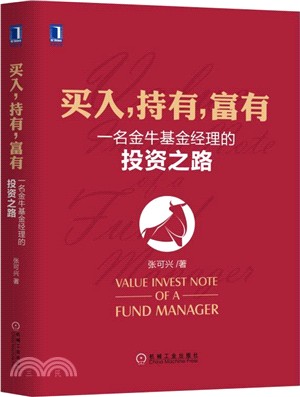 買入，持有，富有：一名金牛基金經理的投資之路（簡體書）