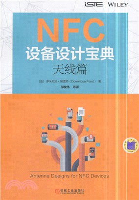 NFC設備設計寶典：天線篇（簡體書）