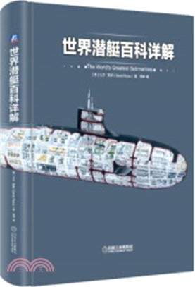 世界潛艇百科詳解（簡體書）