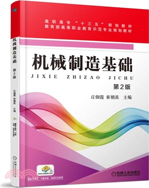 機械製造基礎（簡體書）