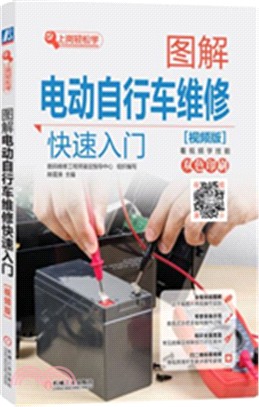 圖解電動自行車維修快速入門(視頻版)（簡體書）