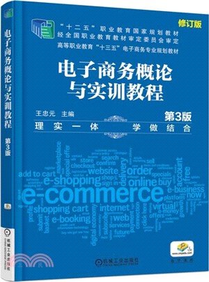 電子商務概論與實訓教程（簡體書）