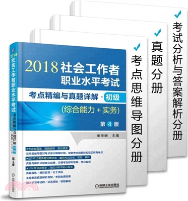 社會工作者職業水平考試考點精編與真題詳解‧初級：綜合能力+實務(第4版)（簡體書）