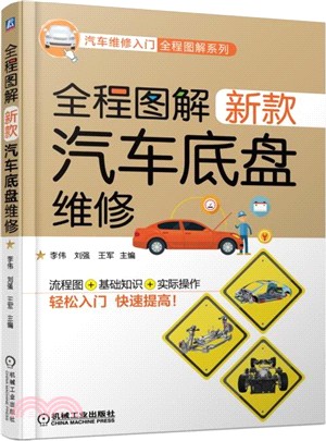 全程圖解新款汽車底盤維修（簡體書）