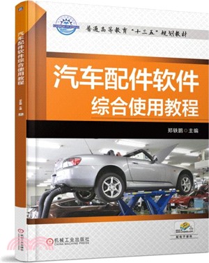 汽車配件軟件綜合使用教程（簡體書）