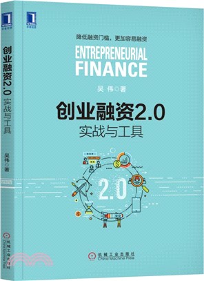 創業融資2.0：實戰與工具（簡體書）