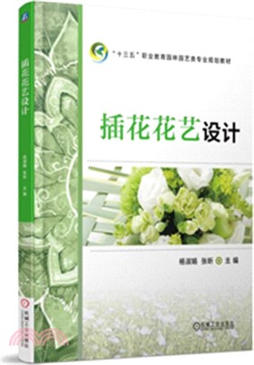 插花花藝設計（簡體書）