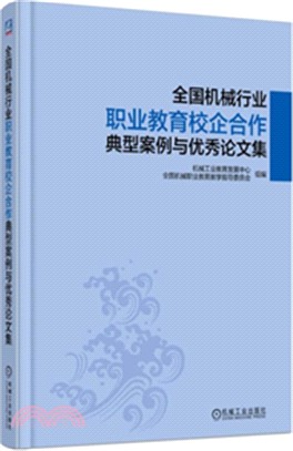 全國機械行業職業教育校企合作典型案例與優秀論文集（簡體書）