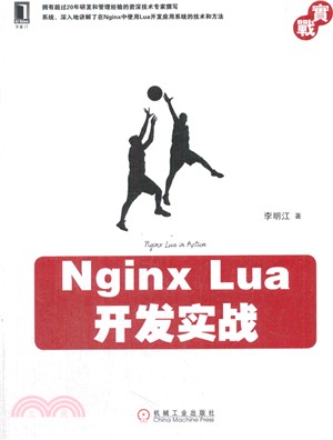 Nginx Lua開發實戰（簡體書）