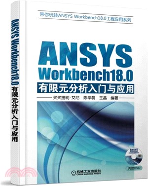 ANSYS Workbench18.0有限元分析入門與應用（簡體書）