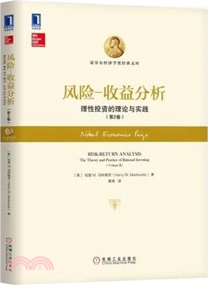 風險-收益分析：理性投資的理論與實踐(第2卷)（簡體書）