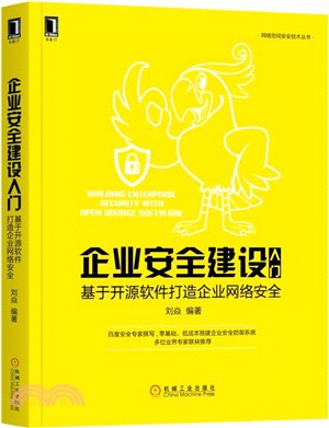 企業安全建設入門：基於開源軟件打造企業網絡安全（簡體書）