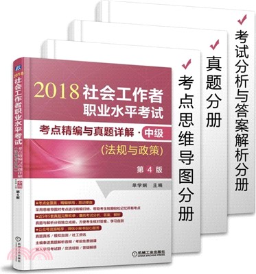 社會工作者職業水平考試考點精編與真題詳解‧中級：法規與政策(第4版)（簡體書）