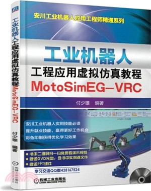 工業機器人工程應用虛擬仿真教程：MotoSim EG-VRC（簡體書）