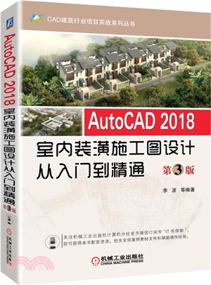 AutoCAD 2018室內裝潢施工圖設計從入門到精通（簡體書）