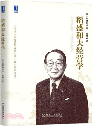 稻盛和夫經營學：中國盛和塾10場報告會實錄（簡體書）