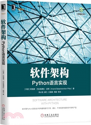 軟件架構：Python語言實現（簡體書）