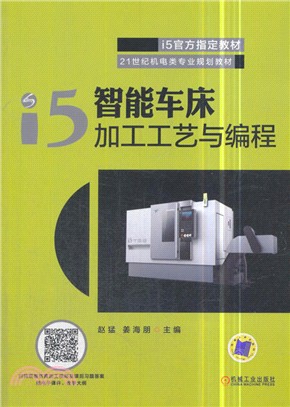 i5智能車床加工工藝與編程（簡體書）