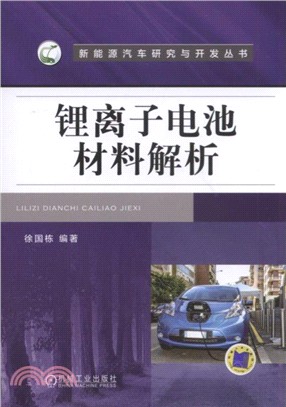 鋰離子電池材料解析（簡體書）