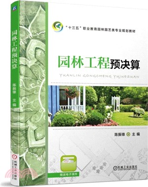 園林工程預決算（簡體書）