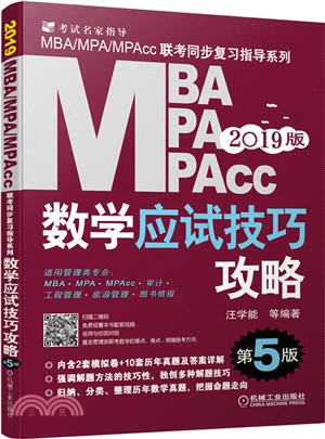 MBA、MPA、MPAcc數學應試技巧攻略 2019(第5版)（簡體書）