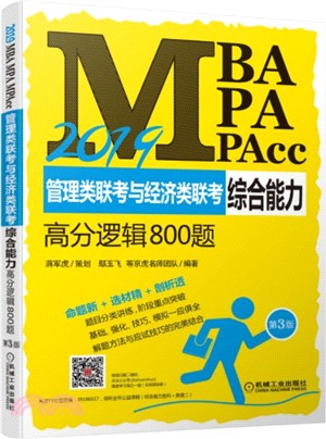 2019MBA、MPA、MPAcc管理類聯考與經濟類聯考綜合能力高分邏輯800題 第3版（簡體書）