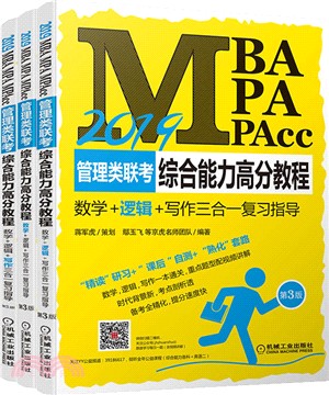 2019MBA、MPA、MPAcc管理類聯考綜合能力高分教程(全三冊)（簡體書）