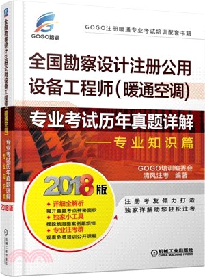 全國勘察設計註冊公用設備工程師(暖通空調)專業考試歷年真題詳解：專業知識篇（簡體書）