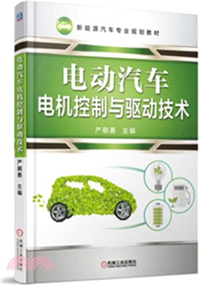 電動汽車電機控制與驅動技術（簡體書）