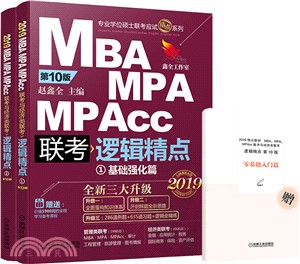 2019精點教材MBA、MPA、MPAcc聯考與經濟類聯考邏輯精點(第10版)（簡體書）