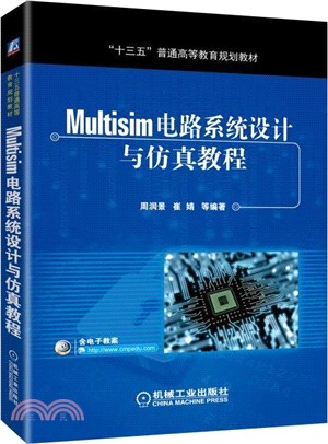 Multisim電路系統設計與仿真教程（簡體書）