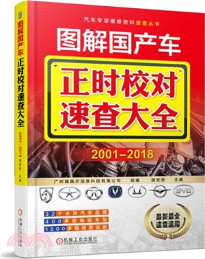 圖解國產車正時校對速查大全2001-2018（簡體書）