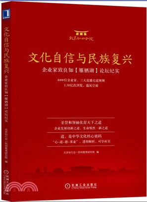 文化自信與民族復興：企業家致良知(雁棲湖)論壇紀實（簡體書）