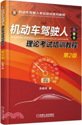 機動車駕駛人理論考試培訓教程（簡體書）